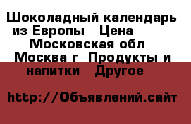 Шоколадный календарь из Европы › Цена ­ 350 - Московская обл., Москва г. Продукты и напитки » Другое   